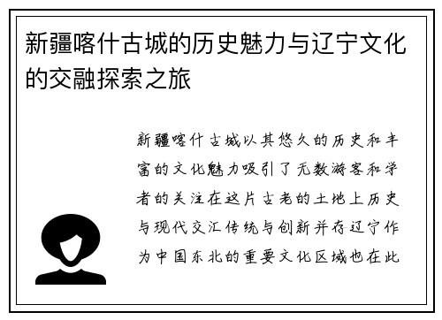 新疆喀什古城的历史魅力与辽宁文化的交融探索之旅