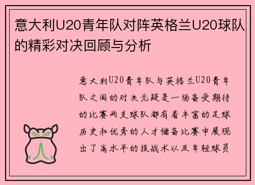 意大利U20青年队对阵英格兰U20球队的精彩对决回顾与分析