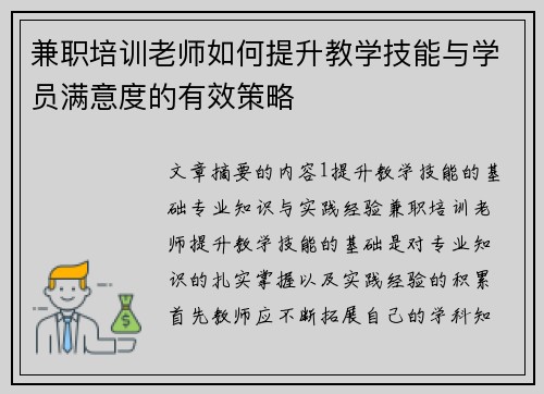 兼职培训老师如何提升教学技能与学员满意度的有效策略