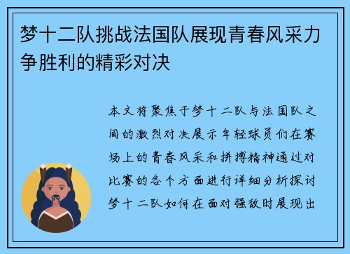 梦十二队挑战法国队展现青春风采力争胜利的精彩对决