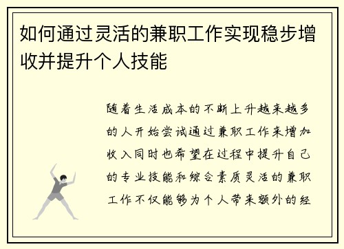 如何通过灵活的兼职工作实现稳步增收并提升个人技能