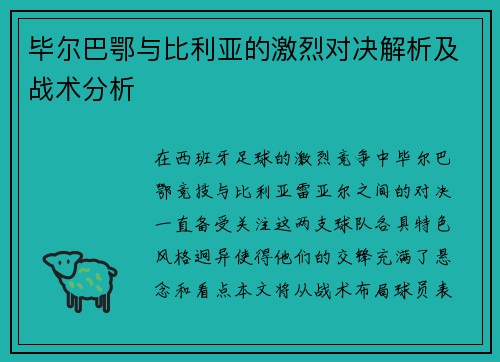 毕尔巴鄂与比利亚的激烈对决解析及战术分析