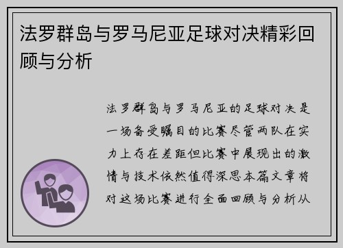 法罗群岛与罗马尼亚足球对决精彩回顾与分析