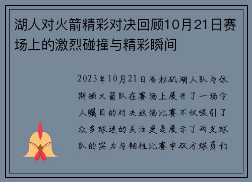 湖人对火箭精彩对决回顾10月21日赛场上的激烈碰撞与精彩瞬间
