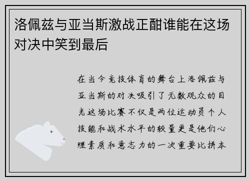 洛佩兹与亚当斯激战正酣谁能在这场对决中笑到最后