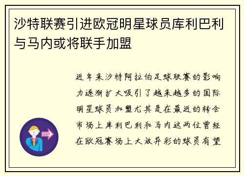 沙特联赛引进欧冠明星球员库利巴利与马内或将联手加盟