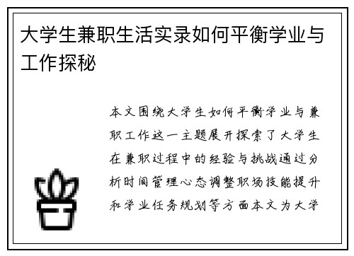大学生兼职生活实录如何平衡学业与工作探秘