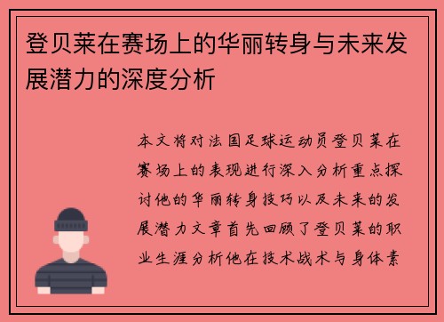 登贝莱在赛场上的华丽转身与未来发展潜力的深度分析