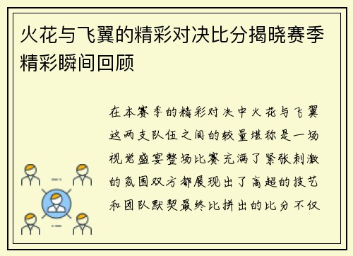 火花与飞翼的精彩对决比分揭晓赛季精彩瞬间回顾