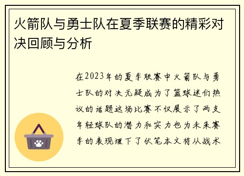 火箭队与勇士队在夏季联赛的精彩对决回顾与分析