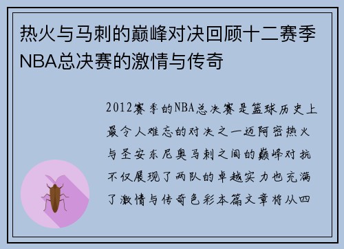 热火与马刺的巅峰对决回顾十二赛季NBA总决赛的激情与传奇