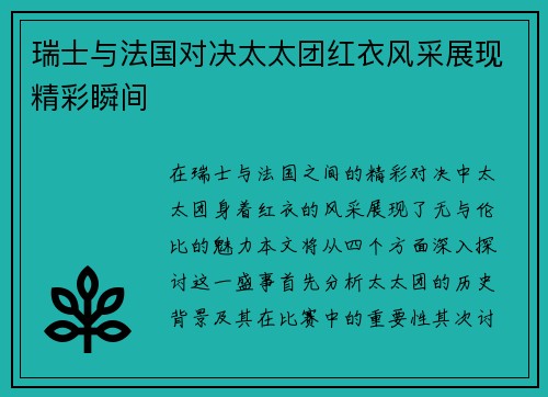 瑞士与法国对决太太团红衣风采展现精彩瞬间