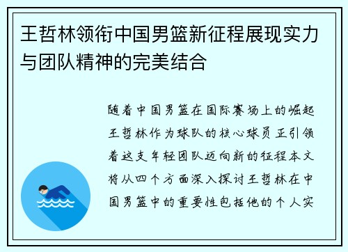 王哲林领衔中国男篮新征程展现实力与团队精神的完美结合
