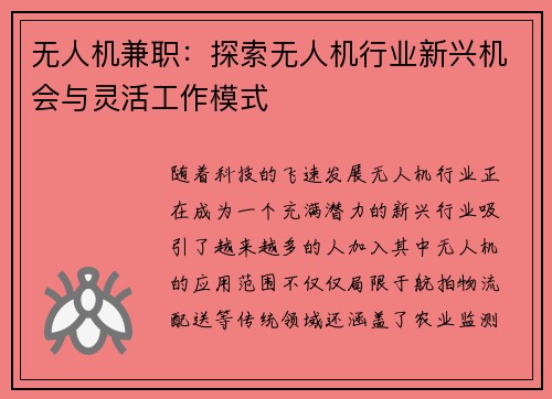 无人机兼职：探索无人机行业新兴机会与灵活工作模式