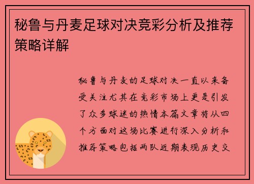秘鲁与丹麦足球对决竞彩分析及推荐策略详解