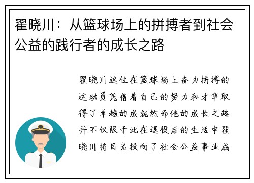 翟晓川：从篮球场上的拼搏者到社会公益的践行者的成长之路