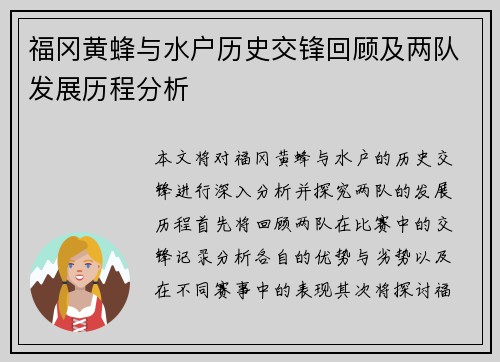 福冈黄蜂与水户历史交锋回顾及两队发展历程分析