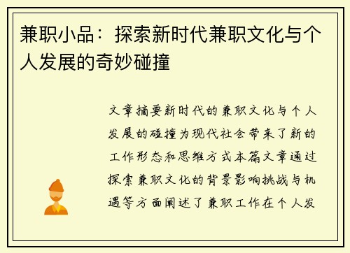 兼职小品：探索新时代兼职文化与个人发展的奇妙碰撞