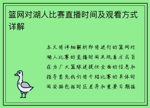 篮网对湖人比赛直播时间及观看方式详解