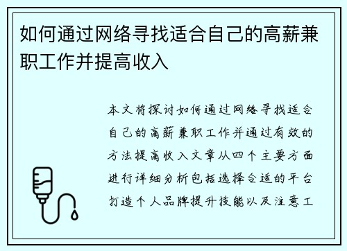 如何通过网络寻找适合自己的高薪兼职工作并提高收入