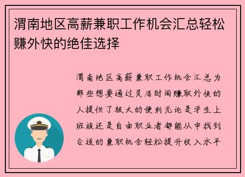 渭南地区高薪兼职工作机会汇总轻松赚外快的绝佳选择