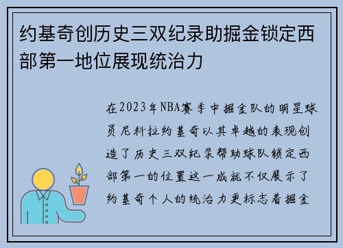 约基奇创历史三双纪录助掘金锁定西部第一地位展现统治力