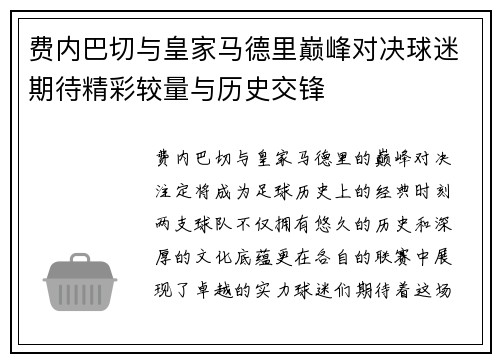费内巴切与皇家马德里巅峰对决球迷期待精彩较量与历史交锋