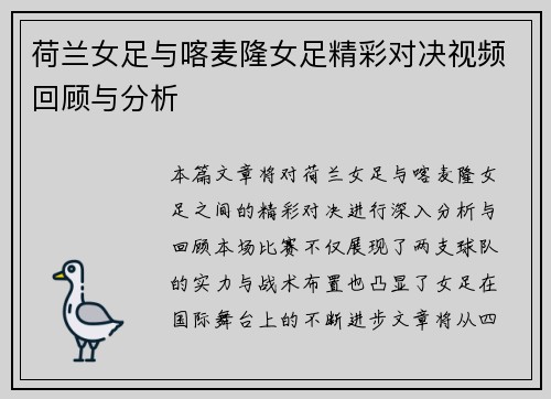 荷兰女足与喀麦隆女足精彩对决视频回顾与分析