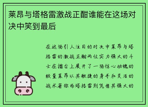 莱昂与塔格雷激战正酣谁能在这场对决中笑到最后