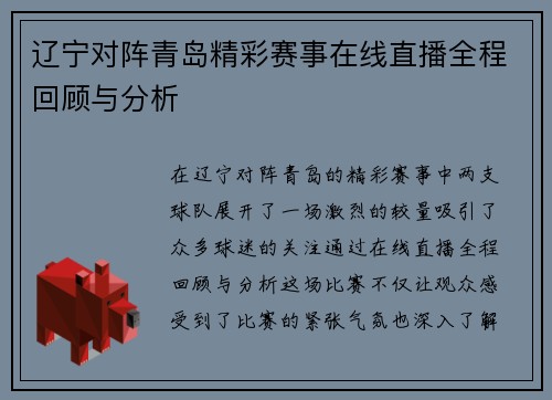 辽宁对阵青岛精彩赛事在线直播全程回顾与分析