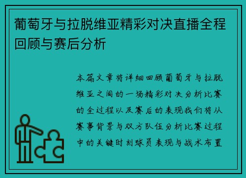 葡萄牙与拉脱维亚精彩对决直播全程回顾与赛后分析