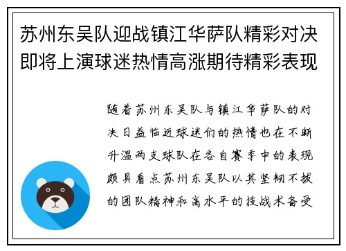 苏州东吴队迎战镇江华萨队精彩对决即将上演球迷热情高涨期待精彩表现