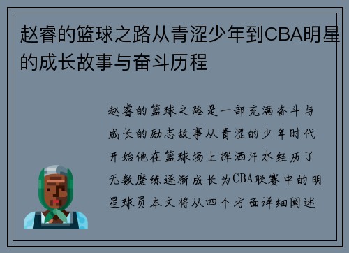 赵睿的篮球之路从青涩少年到CBA明星的成长故事与奋斗历程