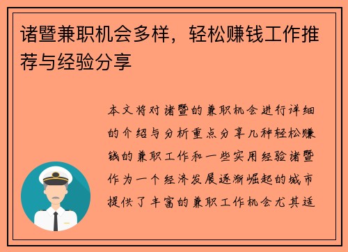 诸暨兼职机会多样，轻松赚钱工作推荐与经验分享