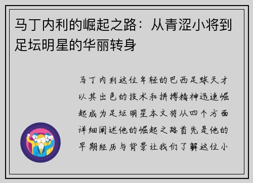 马丁内利的崛起之路：从青涩小将到足坛明星的华丽转身