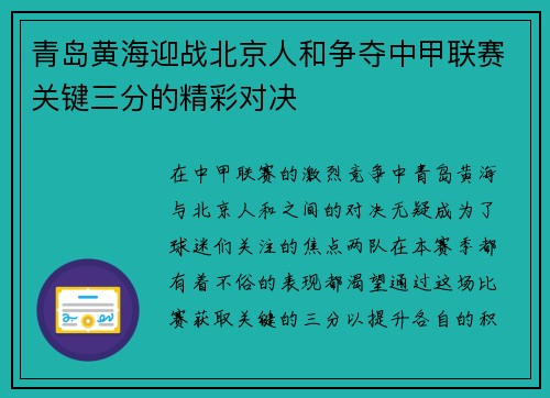 青岛黄海迎战北京人和争夺中甲联赛关键三分的精彩对决