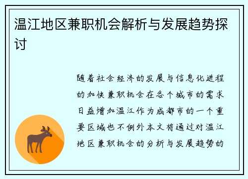 温江地区兼职机会解析与发展趋势探讨