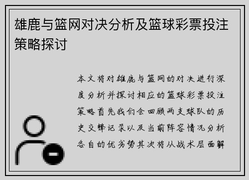 雄鹿与篮网对决分析及篮球彩票投注策略探讨