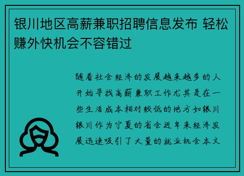 银川地区高薪兼职招聘信息发布 轻松赚外快机会不容错过
