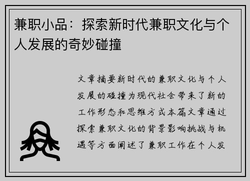 兼职小品：探索新时代兼职文化与个人发展的奇妙碰撞
