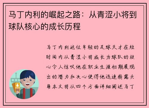马丁内利的崛起之路：从青涩小将到球队核心的成长历程