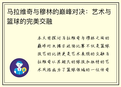 马拉维奇与穆林的巅峰对决：艺术与篮球的完美交融