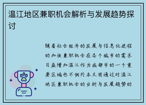 温江地区兼职机会解析与发展趋势探讨