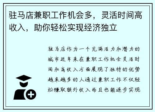驻马店兼职工作机会多，灵活时间高收入，助你轻松实现经济独立