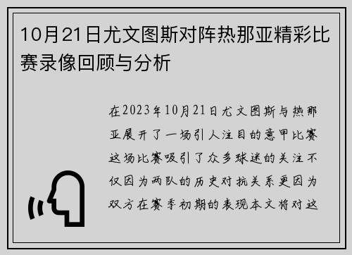 10月21日尤文图斯对阵热那亚精彩比赛录像回顾与分析