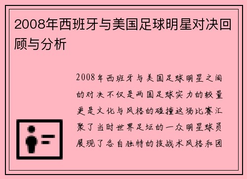 2008年西班牙与美国足球明星对决回顾与分析