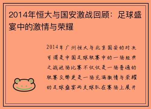 2014年恒大与国安激战回顾：足球盛宴中的激情与荣耀