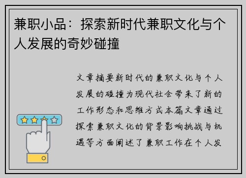 兼职小品：探索新时代兼职文化与个人发展的奇妙碰撞