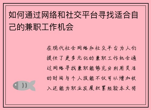 如何通过网络和社交平台寻找适合自己的兼职工作机会