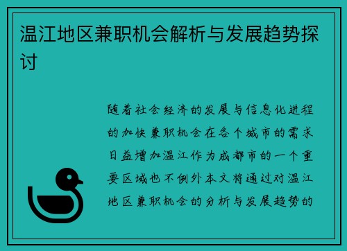 温江地区兼职机会解析与发展趋势探讨